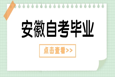 安徽自考本科畢業證