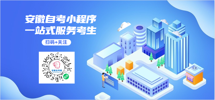 安徽自考學習小程序