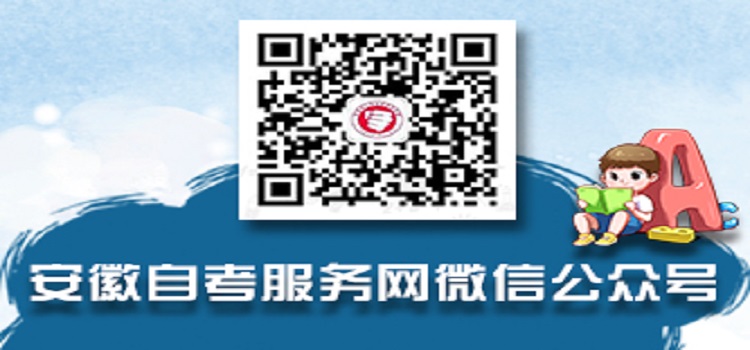 安徽自考服務網微信公眾號