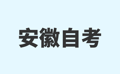 安徽自考毛概全章節必考考點