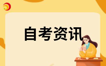 安徽自考網關于謹防詐騙的鄭重聲明